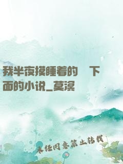 我半夜摸睡着的妺妺下面的小说