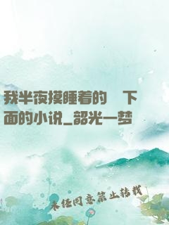 我半夜摸睡着的妺妺下面的小说