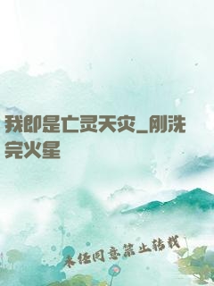 我即是亡灵天灾