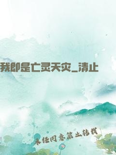 我即是亡灵天灾