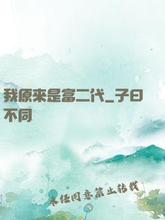 我原来是富二代