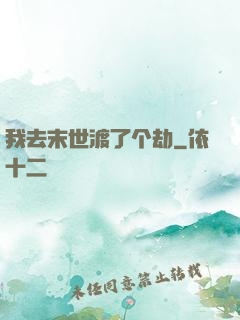 我去末世渡了个劫