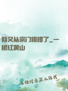 我又从宗门跳槽了