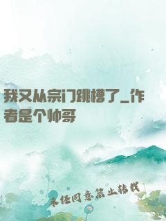 我又从宗门跳槽了