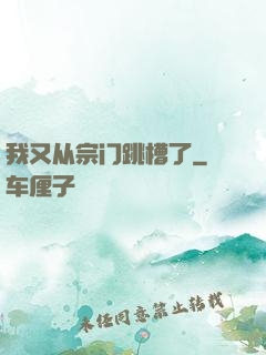 我又从宗门跳槽了