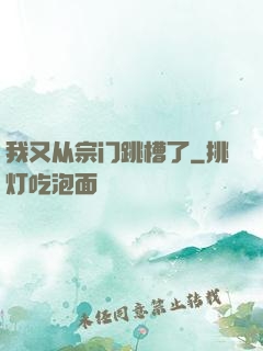 我又从宗门跳槽了