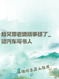 我又带老婆搞事情了