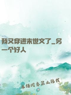 我又穿进末世文了