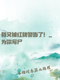 我又被红牌警告了！