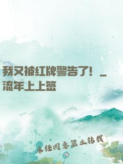 我又被红牌警告了！