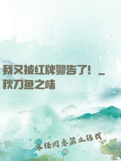 我又被红牌警告了！