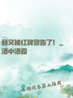 我又被红牌警告了！