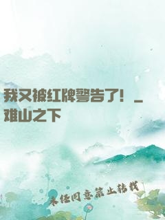 我又被红牌警告了！
