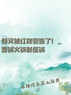 我又被红牌警告了！