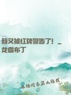 我又被红牌警告了！