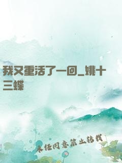 我又重活了一回