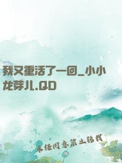 我又重活了一回