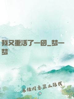 我又重活了一回