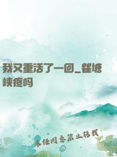 我又重活了一回