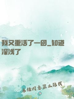 我又重活了一回