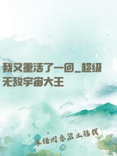 我又重活了一回