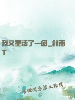 我又重活了一回