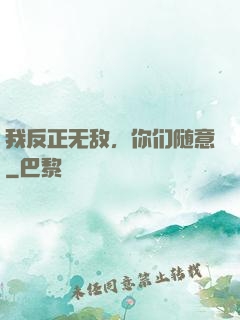 我反正无敌，你们随意