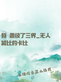 我叒震惊了三界