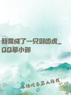 我变成了一只剑齿虎