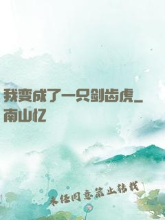 我变成了一只剑齿虎