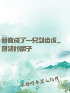 我变成了一只剑齿虎