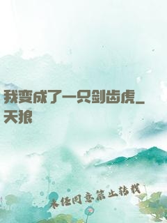 我变成了一只剑齿虎