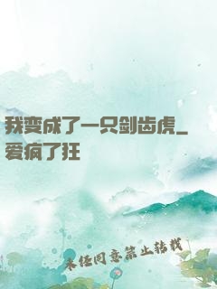我变成了一只剑齿虎