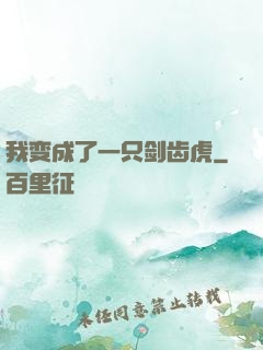 我变成了一只剑齿虎