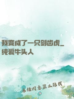 我变成了一只剑齿虎