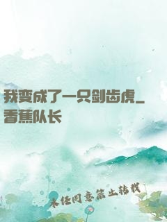 我变成了一只剑齿虎