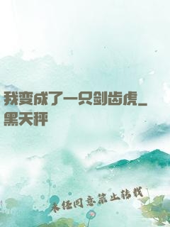我变成了一只剑齿虎