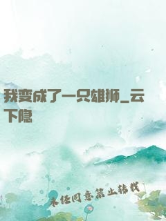 我变成了一只雄狮
