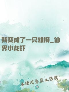 我变成了一只雄狮