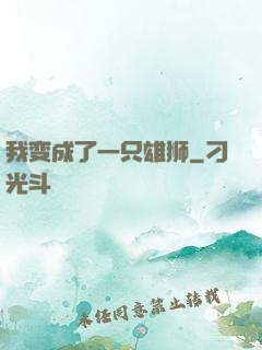 我变成了一只雄狮