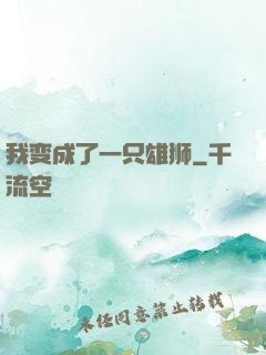 我变成了一只雄狮