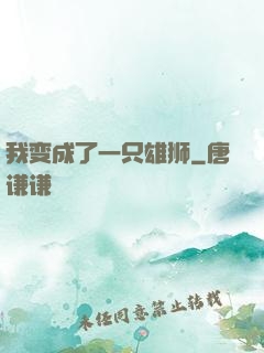 我变成了一只雄狮