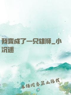 我变成了一只雄狮