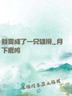 我变成了一只雄狮