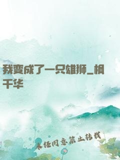 我变成了一只雄狮
