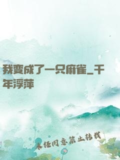 我变成了一只麻雀