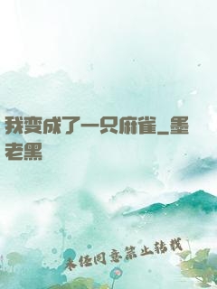 我变成了一只麻雀
