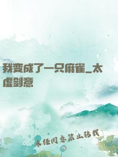 我变成了一只麻雀