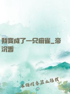 我变成了一只麻雀
