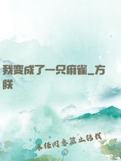 我变成了一只麻雀